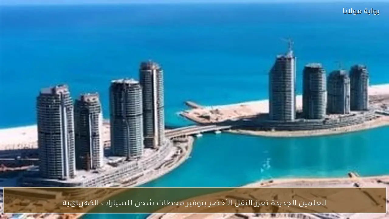 العلمين الجديدة تعزز النقل الأخضر بتوفير محطات شحن للسيارات الكهربائية