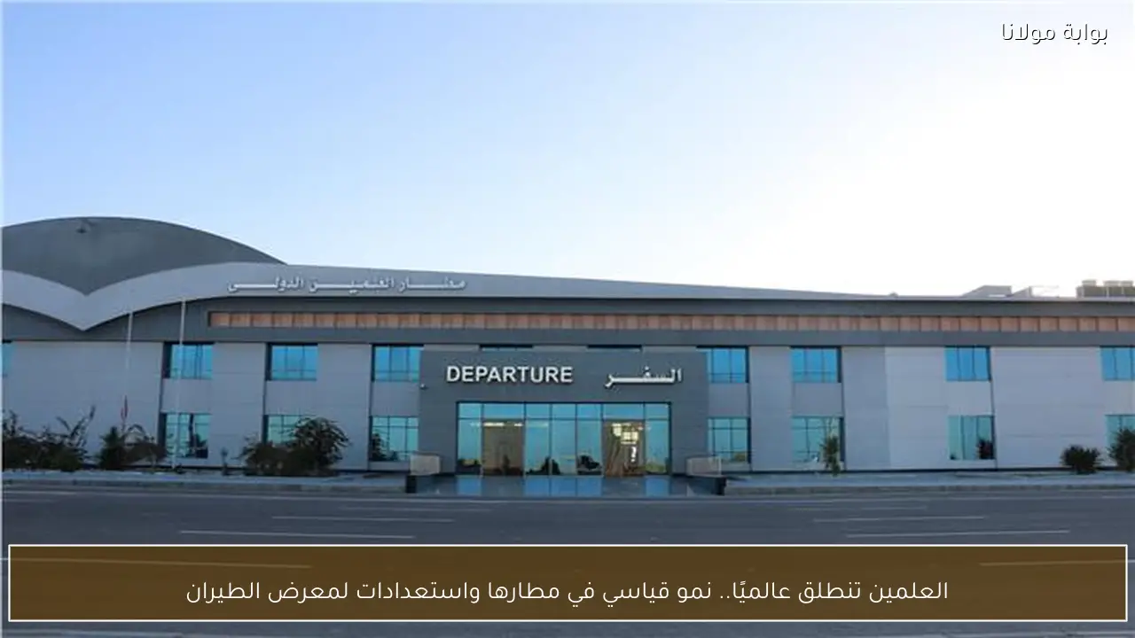 العلمين تنطلق عالميًا.. نمو قياسي في مطارها واستعدادات لمعرض الطيران