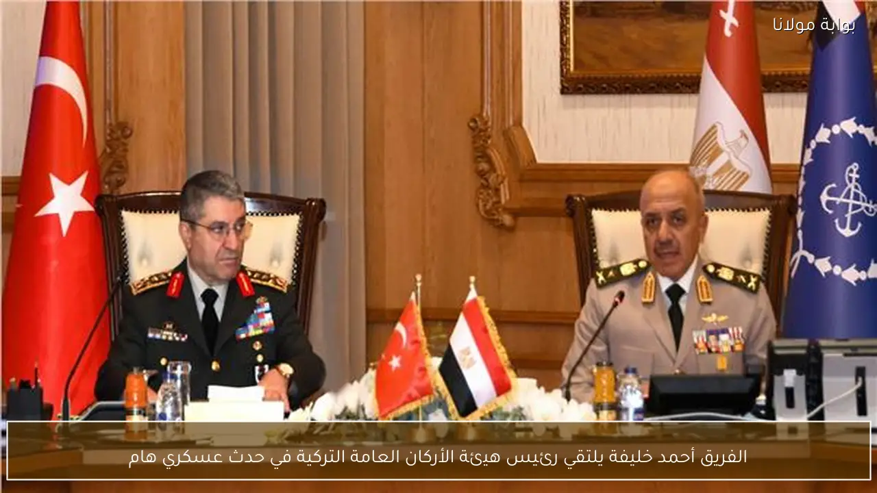 الفريق أحمد خليفة يلتقي رئيس هيئة الأركان العامة التركية في حدث عسكري هام