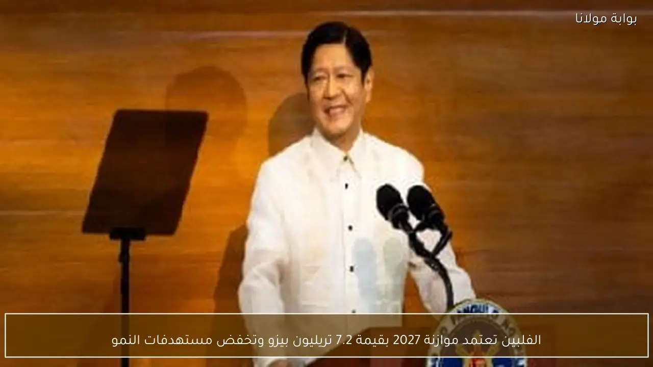 الفلبين تعتمد موازنة 2027 بقيمة 7.2 تريليون بيزو وتخفض مستهدفات النمو