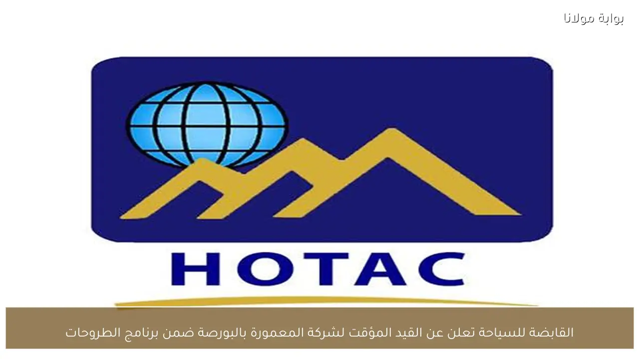 القابضة للسياحة تعلن عن القيد المؤقت لشركة المعمورة بالبورصة ضمن برنامج الطروحات