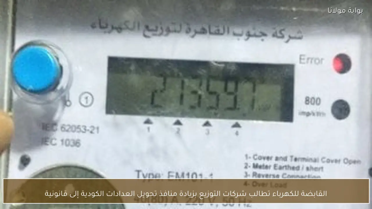 القابضة للكهرباء تطالب شركات التوزيع بزيادة منافذ تحويل العدادات الكودية إلى قانونية