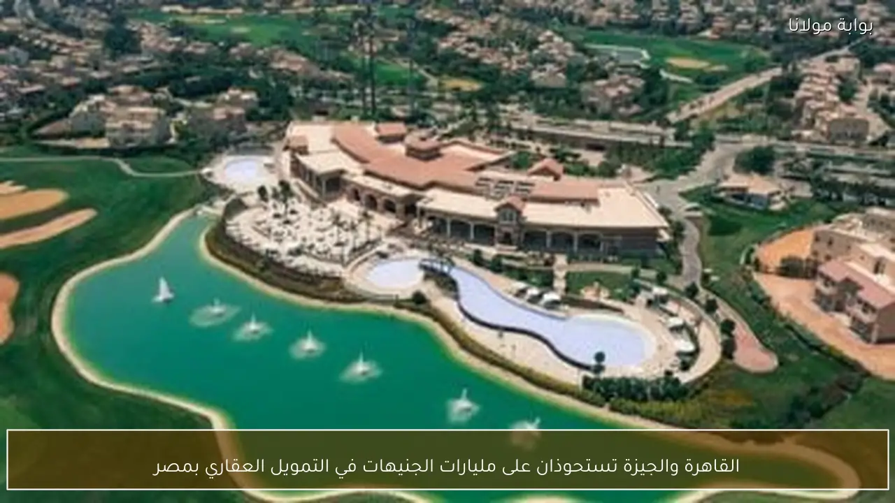 القاهرة والجيزة تستحوذان على مليارات الجنيهات في التمويل العقاري بمصر
