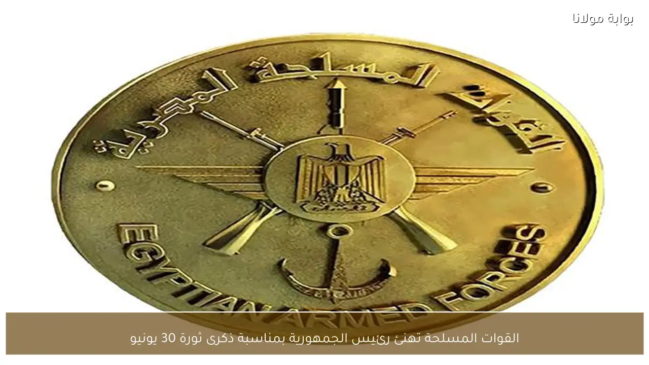 القوات المسلحة تهنئ رئيس الجمهورية بمناسبة ذكرى ثورة 30 يونيو