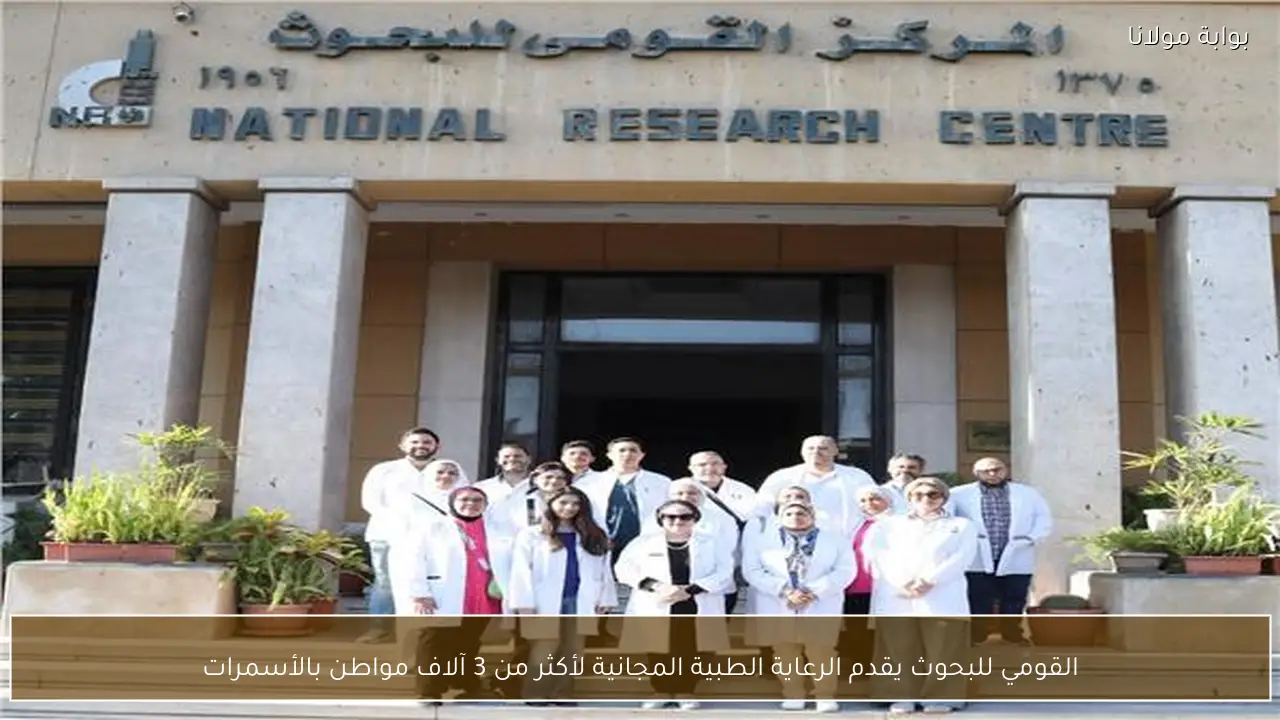 القومي للبحوث يقدم الرعاية الطبية المجانية لأكثر من 3 آلاف مواطن بالأسمرات