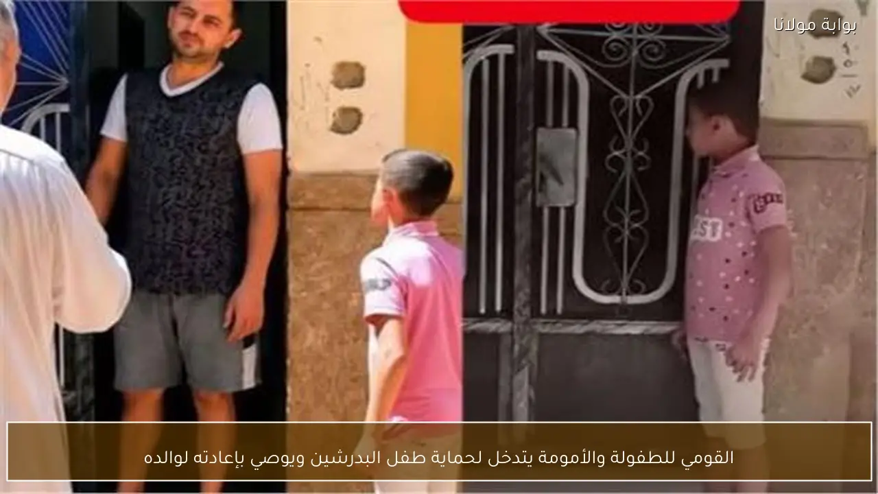 القومي للطفولة والأمومة يتدخل لحماية طفل البدرشين ويوصي بإعادته لوالده