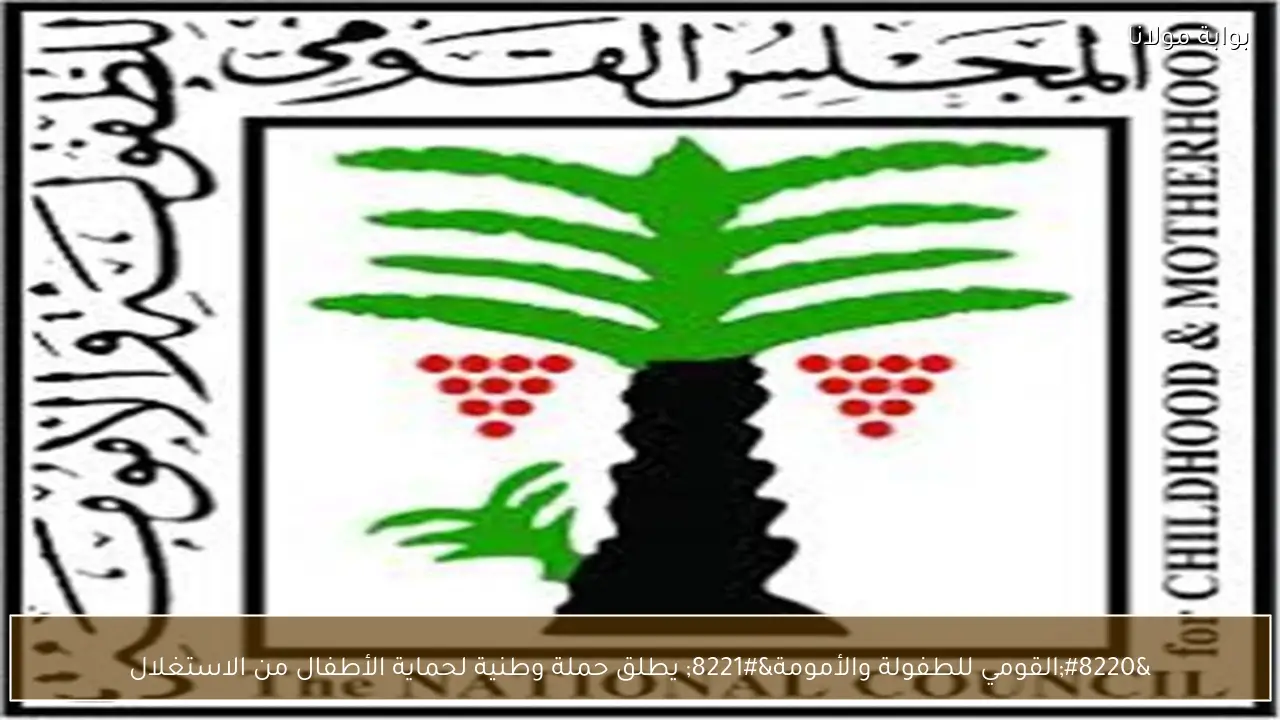 “القومي للطفولة والأمومة” يطلق حملة وطنية لحماية الأطفال من الاستغلال