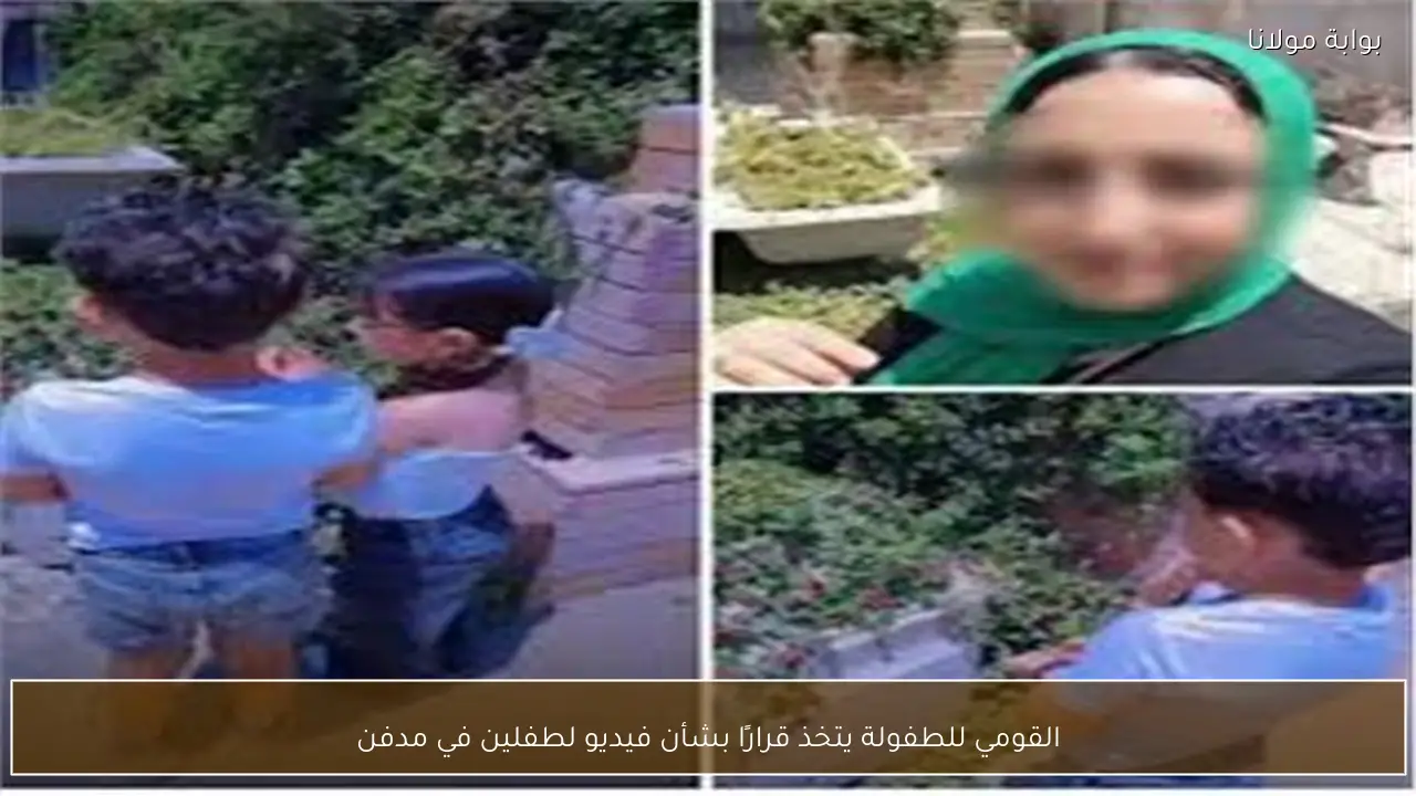 القومي للطفولة يتخذ قرارًا بشأن فيديو لطفلين في مدفن