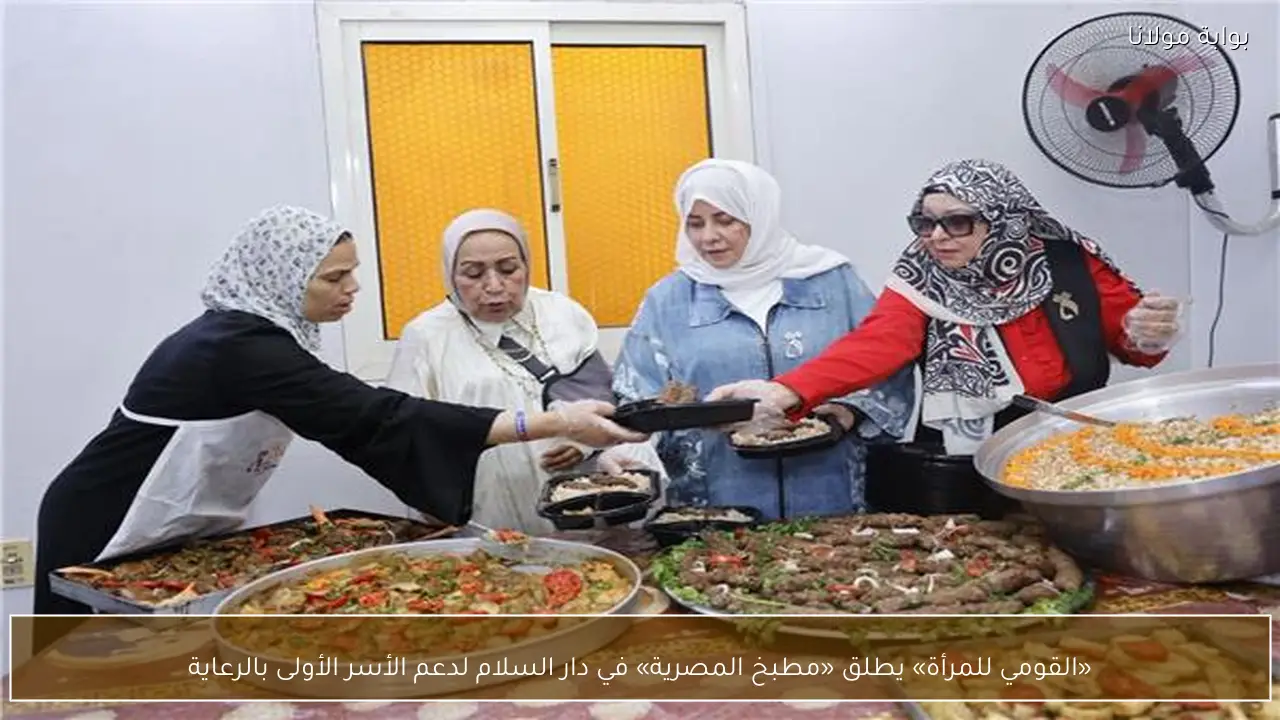 «القومي للمرأة» يطلق «مطبخ المصرية» في دار السلام لدعم الأسر الأولى بالرعاية