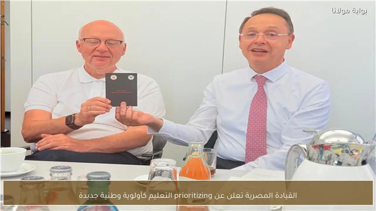 القيادة المصرية تعلن عن prioritizing التعليم كأولوية وطنية جديدة