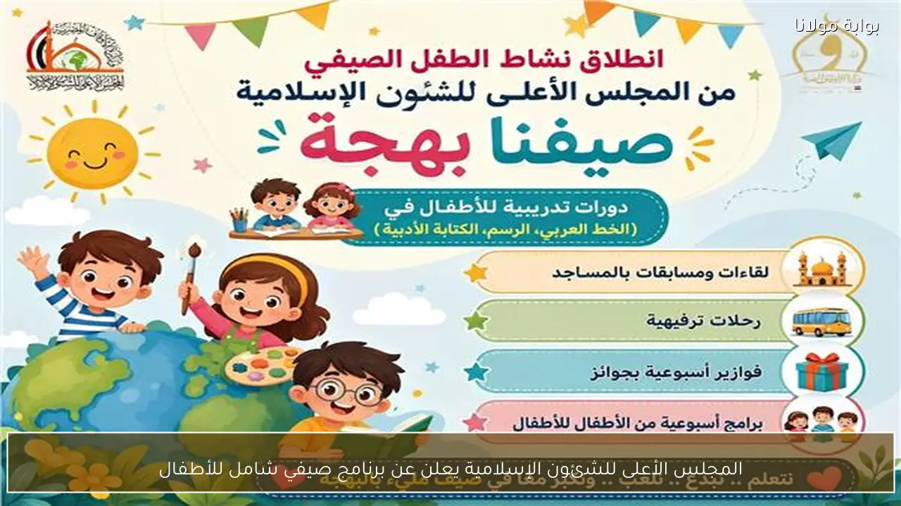 المجلس الأعلى للشئون الإسلامية يعلن عن برنامج صيفي شامل للأطفال