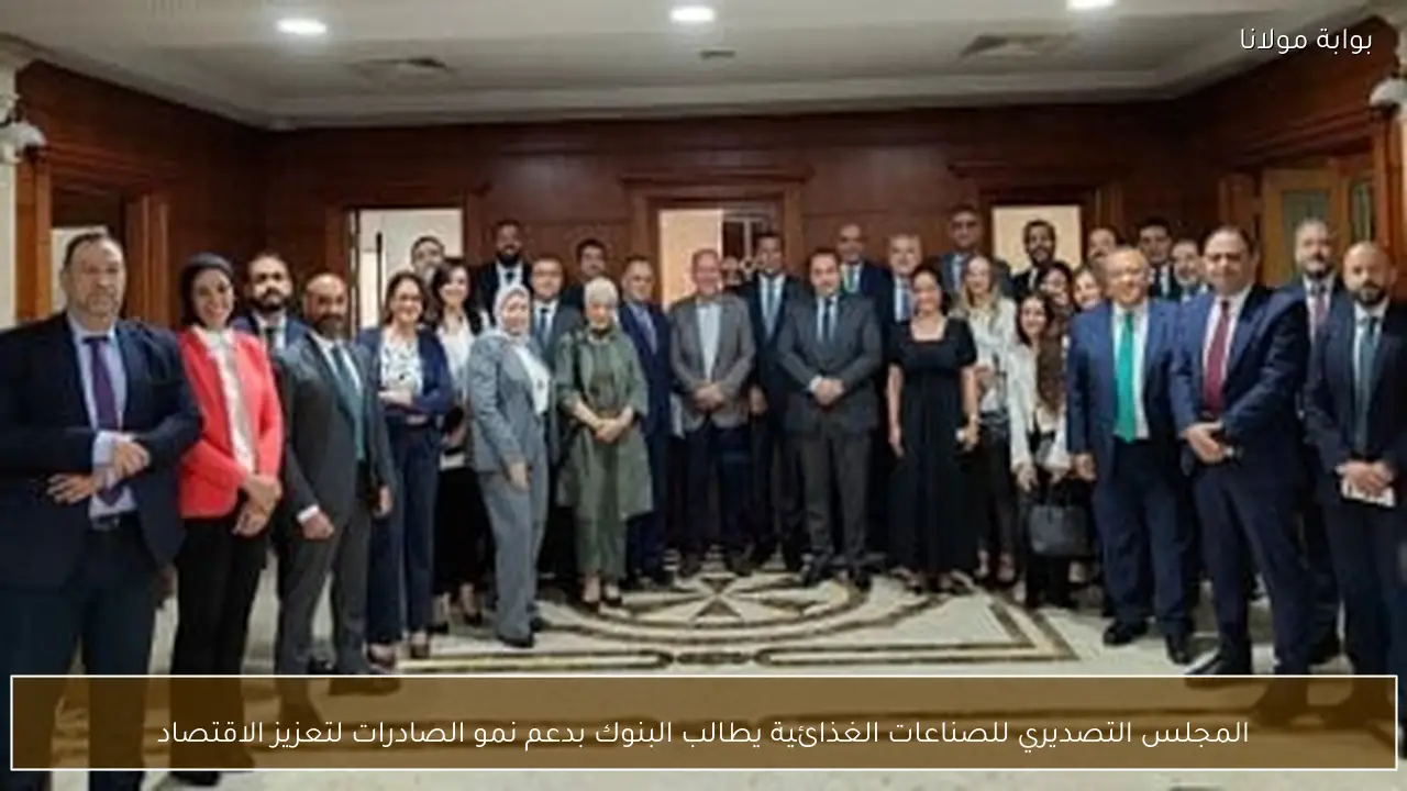 المجلس التصديري للصناعات الغذائية يطالب البنوك بدعم نمو الصادرات لتعزيز الاقتصاد