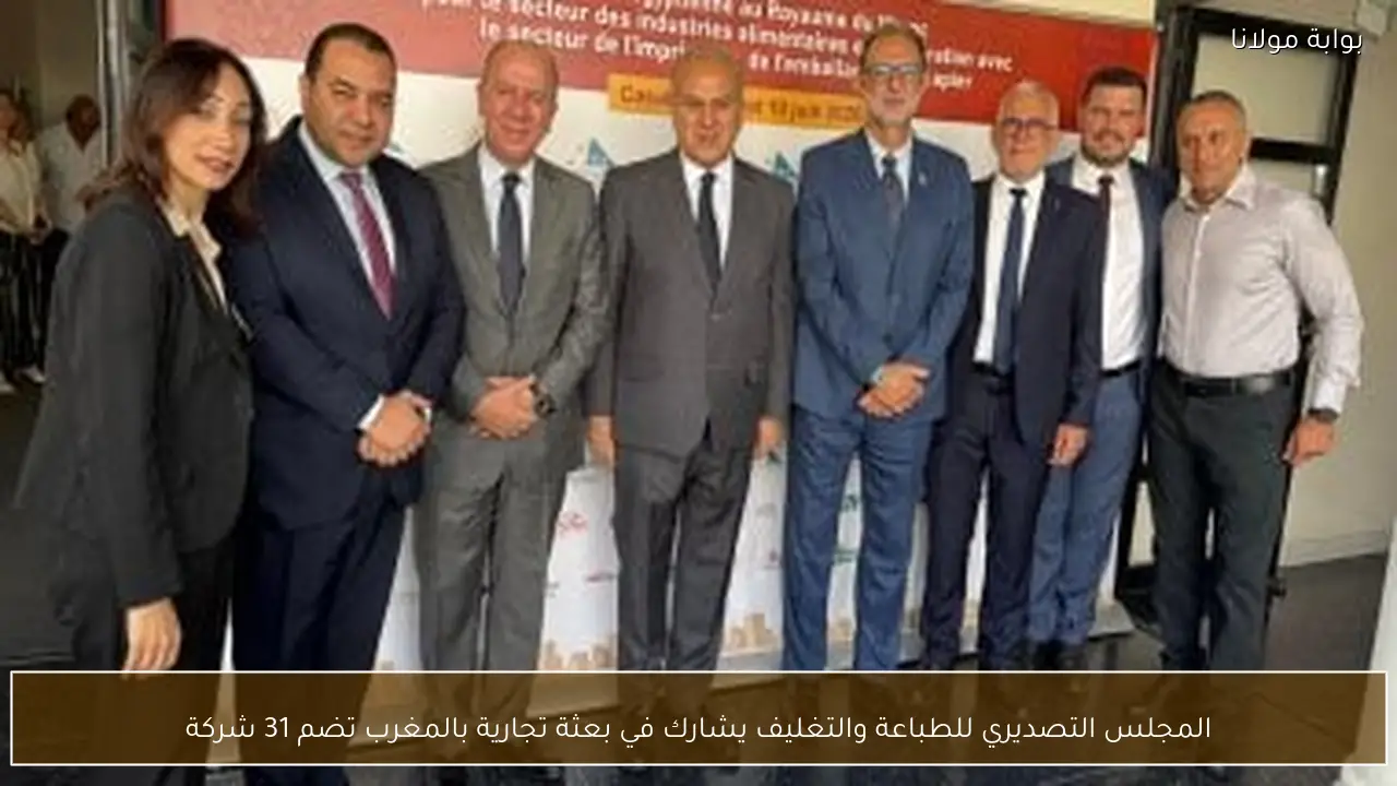 المجلس التصديري للطباعة والتغليف يشارك في بعثة تجارية بالمغرب تضم 31 شركة