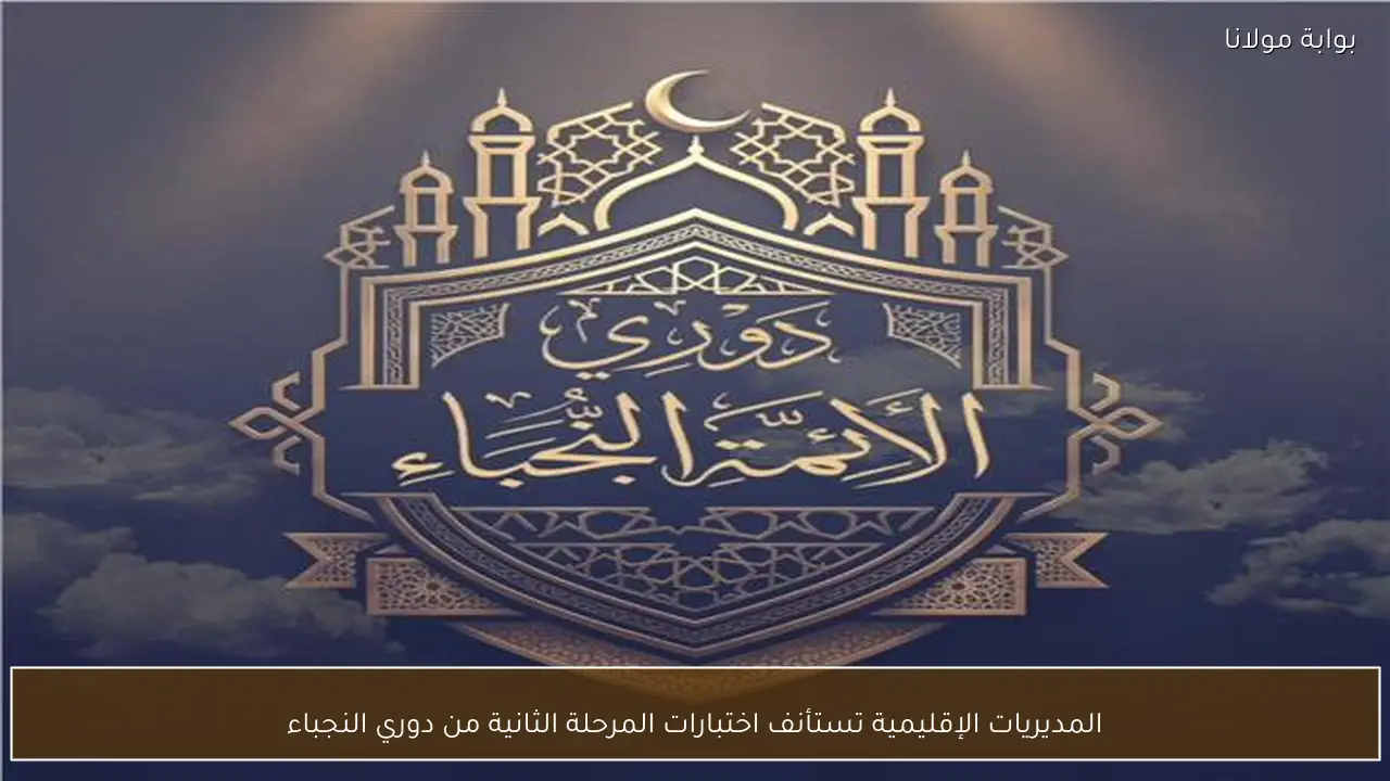 المديريات الإقليمية تستأنف اختبارات المرحلة الثانية من دوري النجباء