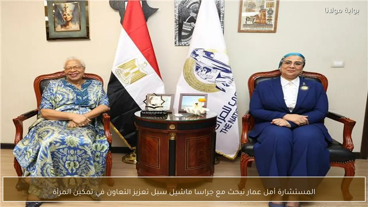 المستشارة أمل عمار تبحث مع جراسا ماشيل سبل تعزيز التعاون في تمكين المرأة