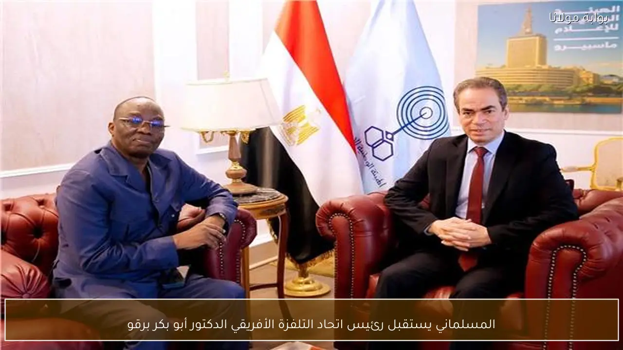 المسلماني يستقبل رئيس اتحاد التلفزة الأفريقي الدكتور أبو بكر برقو