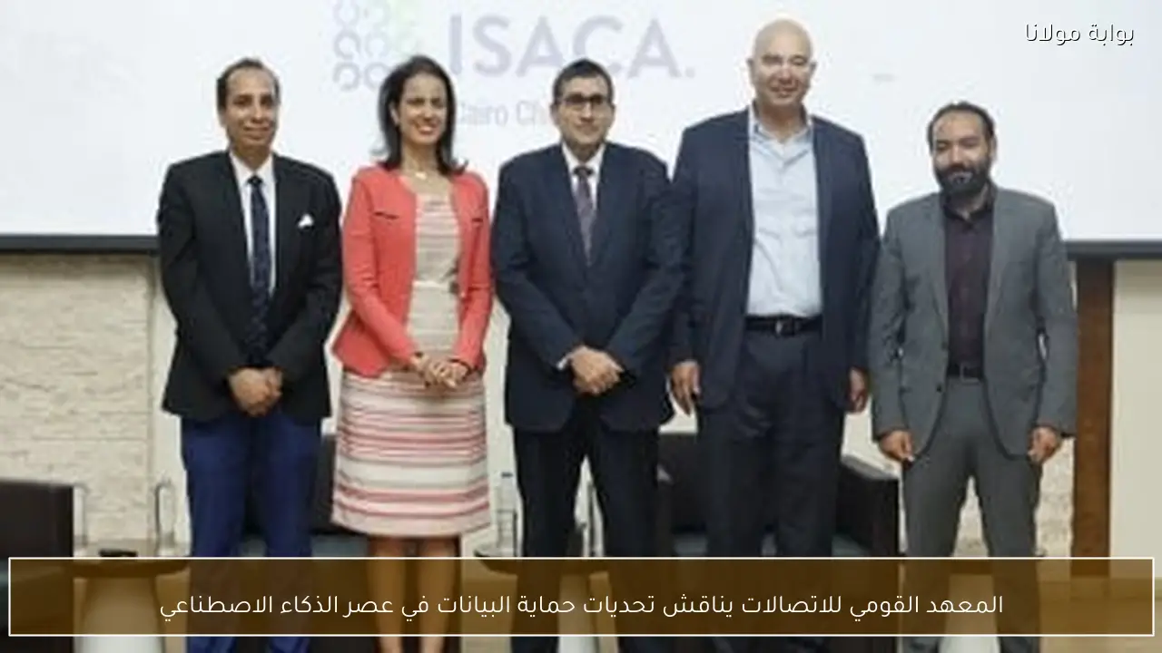 المعهد القومي للاتصالات يناقش تحديات حماية البيانات في عصر الذكاء الاصطناعي