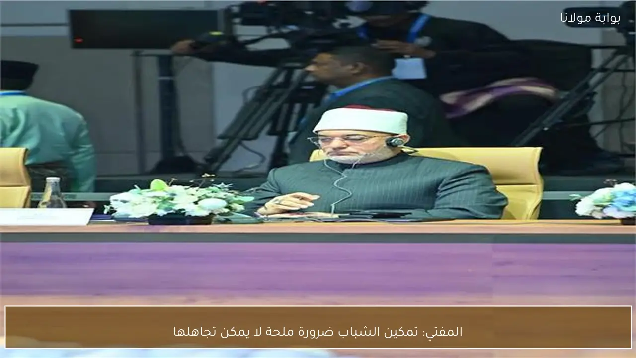 المفتي: تمكين الشباب ضرورة ملحة لا يمكن تجاهلها