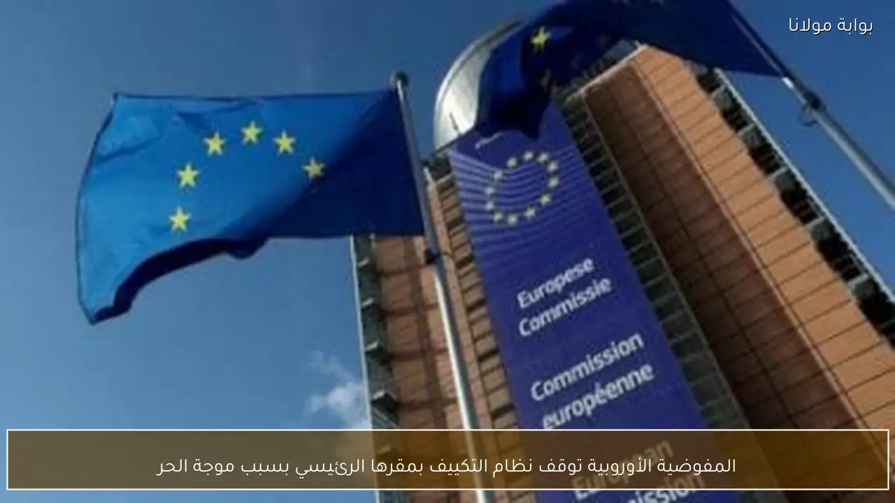 المفوضية الأوروبية توقف نظام التكييف بمقرها الرئيسي بسبب موجة الحر