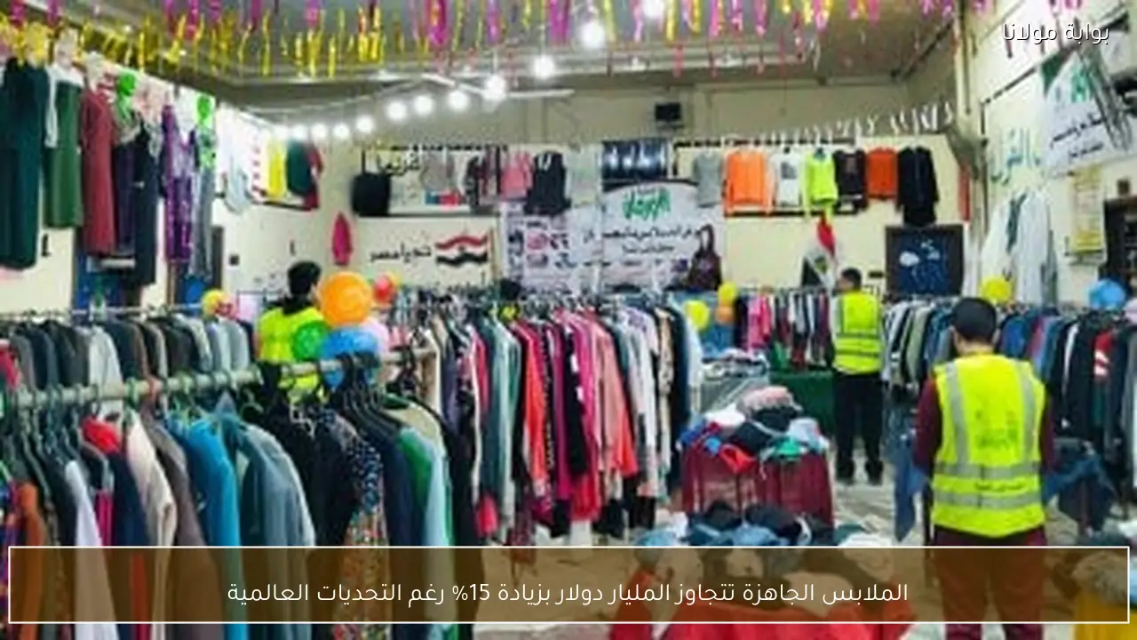 الملابس الجاهزة تتجاوز المليار دولار بزيادة 15% رغم التحديات العالمية