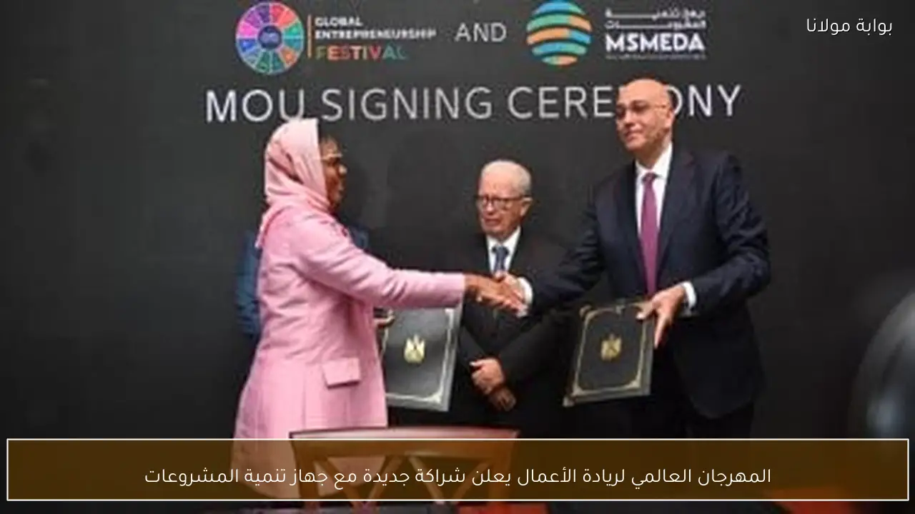 المهرجان العالمي لريادة الأعمال يعلن شراكة جديدة مع جهاز تنمية المشروعات