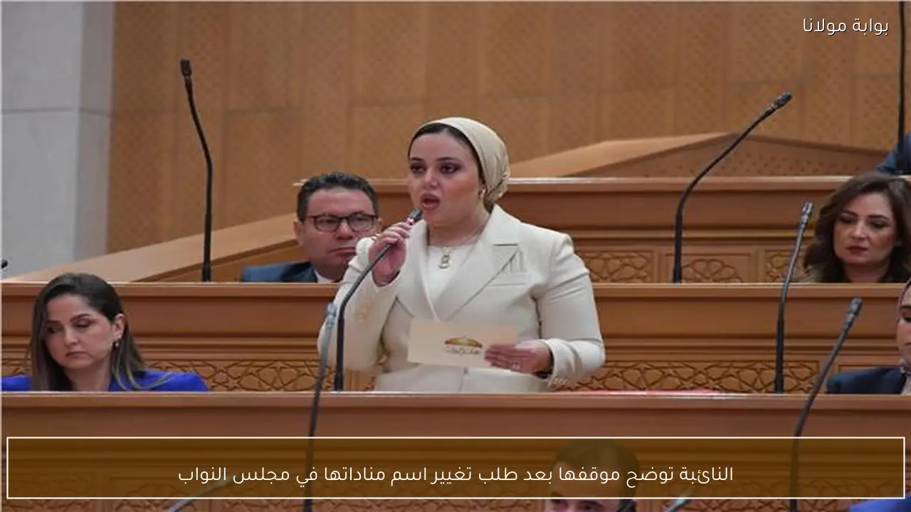 النائبة توضح موقفها بعد طلب تغيير اسم مناداتها في مجلس النواب