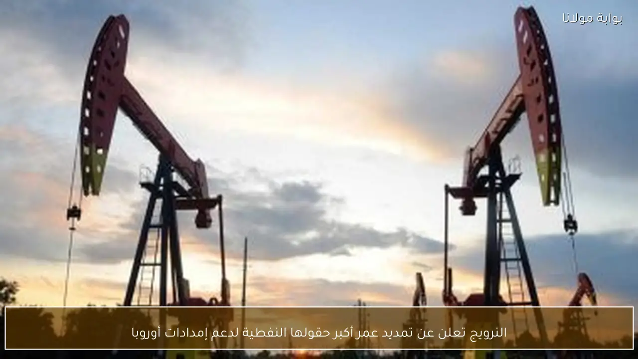النرويج تعلن عن تمديد عمر أكبر حقولها النفطية لدعم إمدادات أوروبا