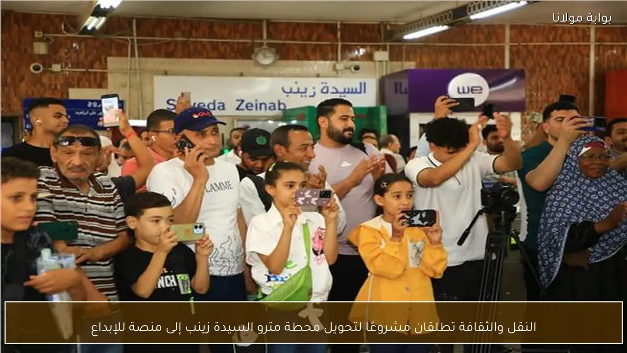 النقل والثقافة تطلقان مشروعًا لتحويل محطة مترو السيدة زينب إلى منصة للإبداع