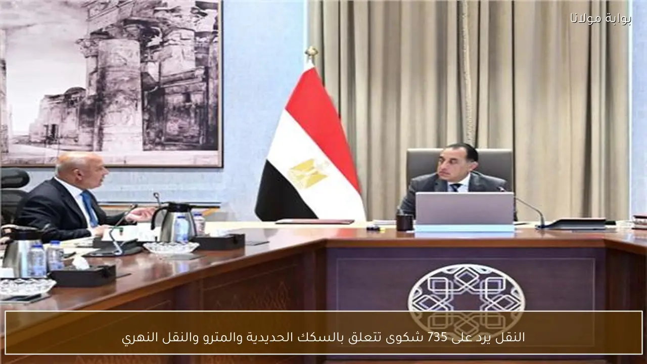النقل يرد على 735 شكوى تتعلق بالسكك الحديدية والمترو والنقل النهري