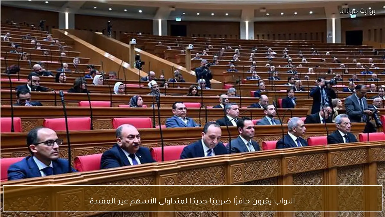 النواب يقرون حافزًا ضريبيًا جديدًا لمتداولي الأسهم غير المقيدة