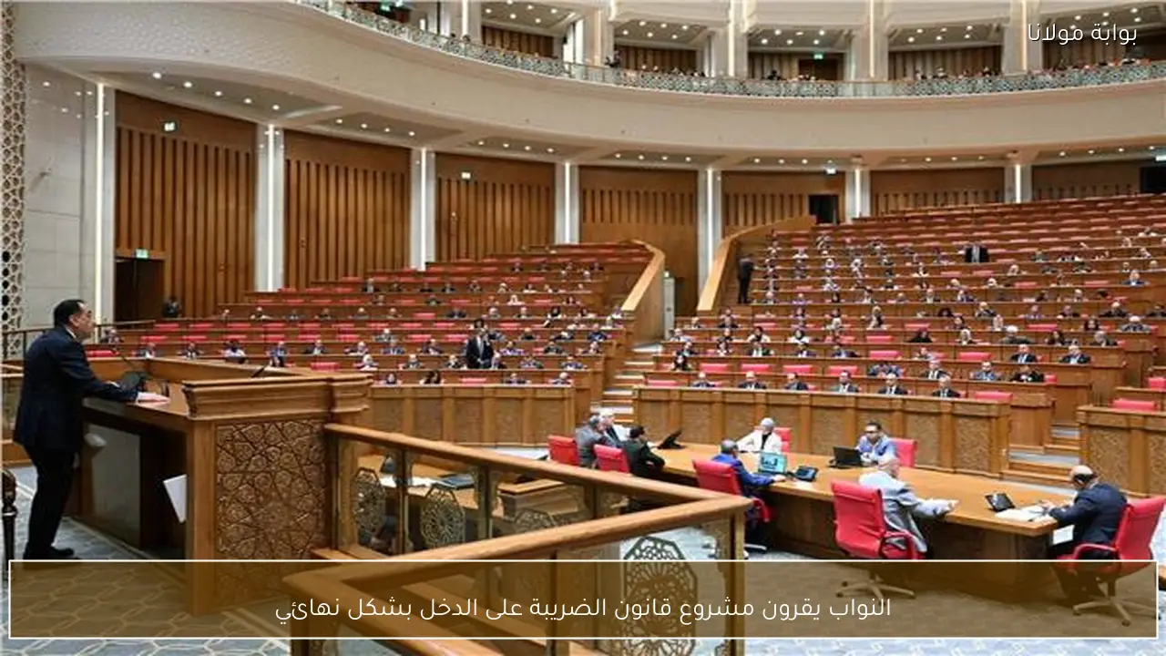 النواب يقرون مشروع قانون الضريبة على الدخل بشكل نهائي