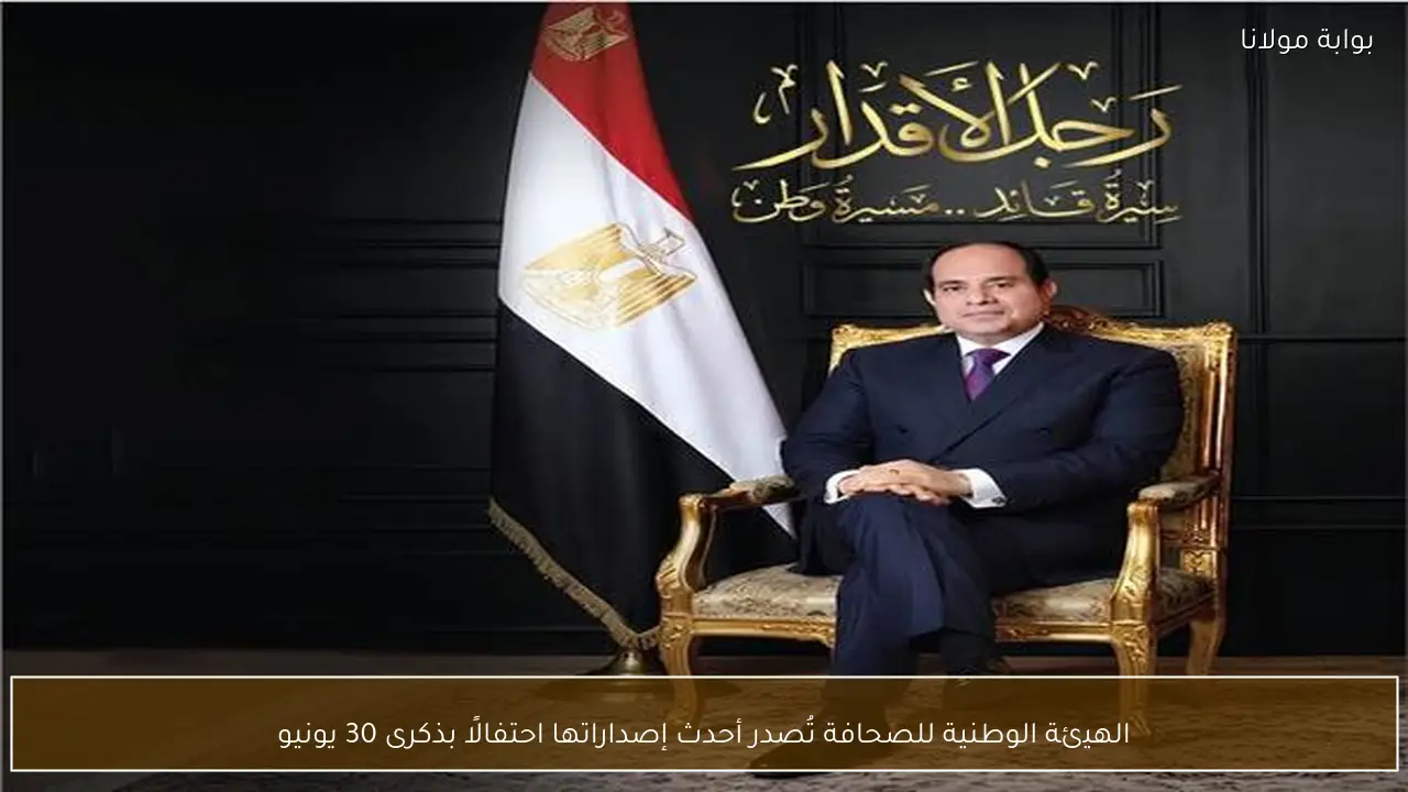 الهيئة الوطنية للصحافة تُصدر أحدث إصداراتها احتفالًا بذكرى 30 يونيو