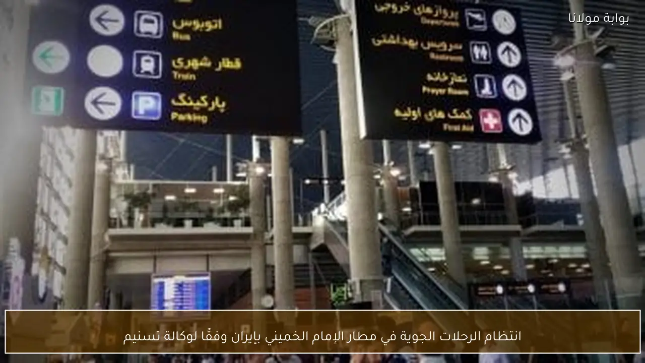 انتظام الرحلات الجوية في مطار الإمام الخميني بإيران وفقًا لوكالة تسنيم