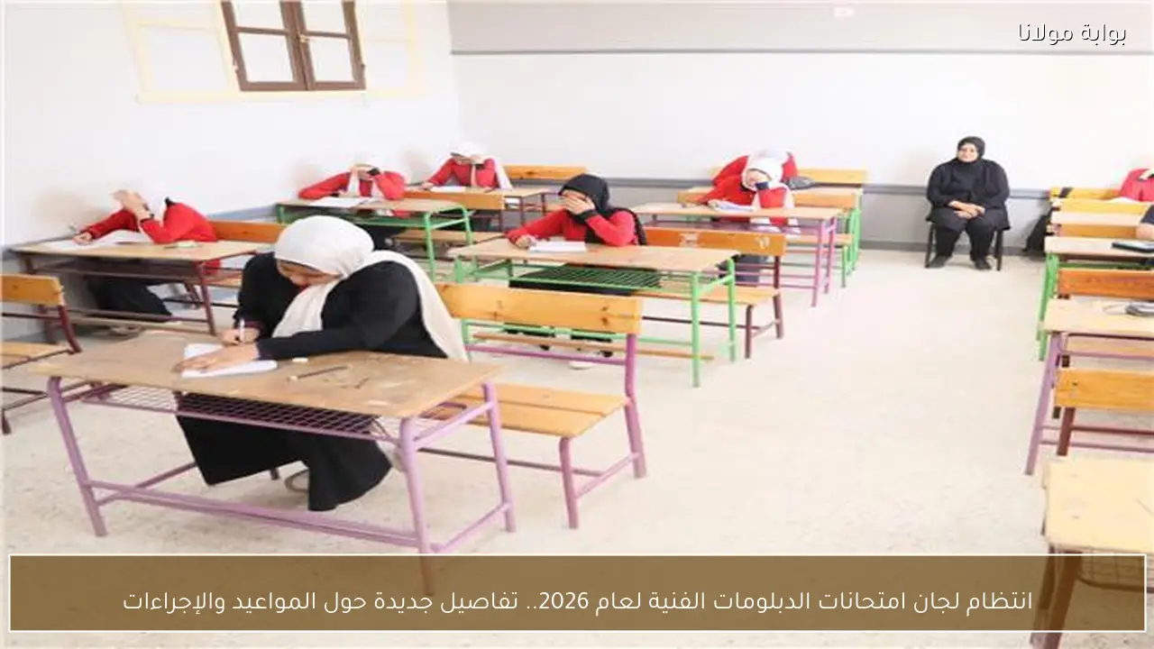 انتظام لجان امتحانات الدبلومات الفنية لعام 2026.. تفاصيل جديدة حول المواعيد والإجراءات