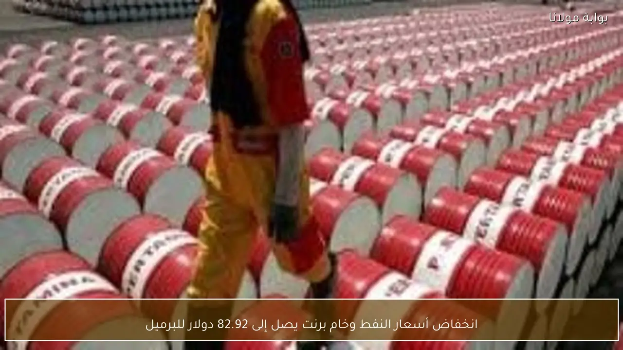 انخفاض أسعار النفط وخام برنت يصل إلى 82.92 دولار للبرميل