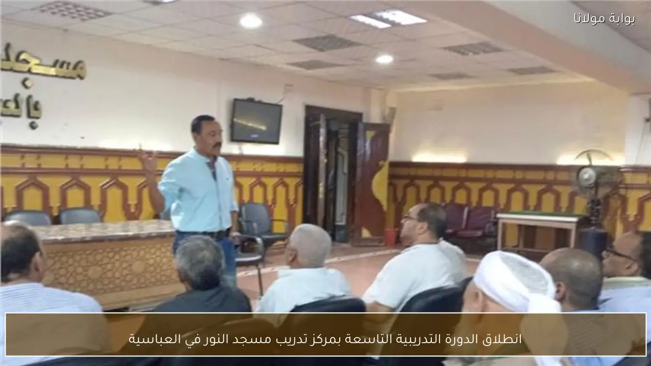 انطلاق الدورة التدريبية التاسعة بمركز تدريب مسجد النور في العباسية