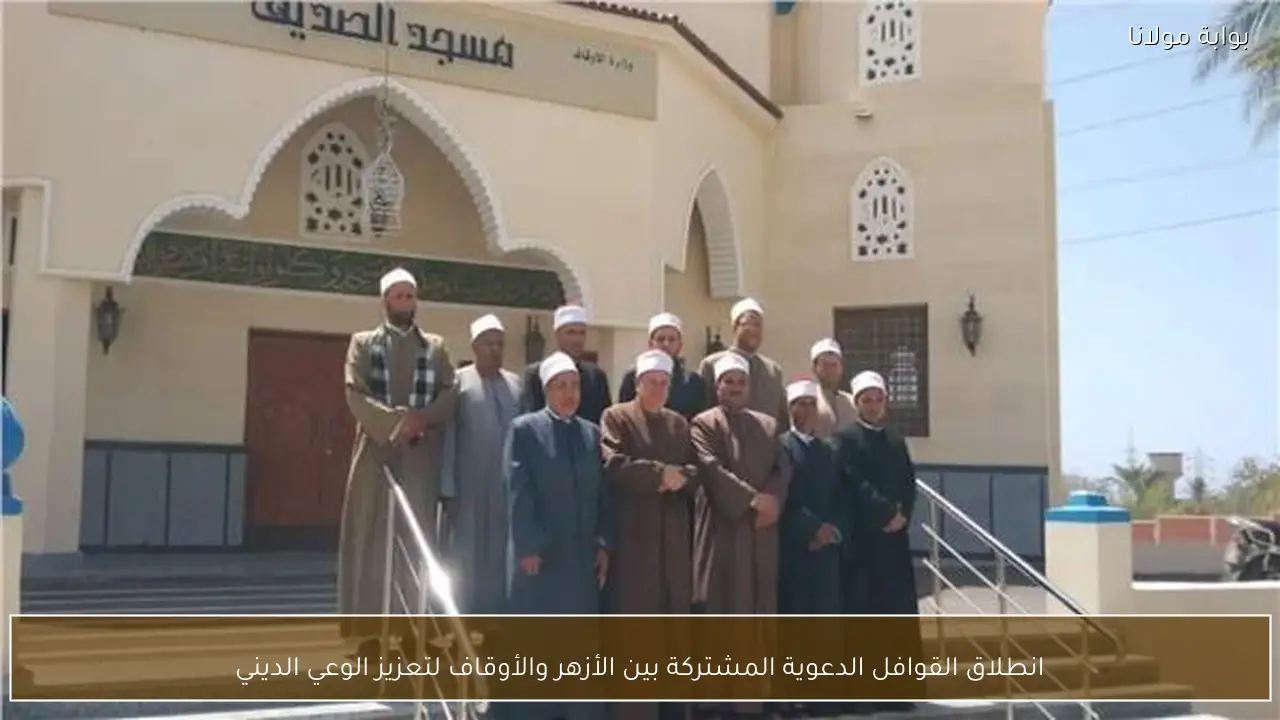 انطلاق القوافل الدعوية المشتركة بين الأزهر والأوقاف لتعزيز الوعي الديني