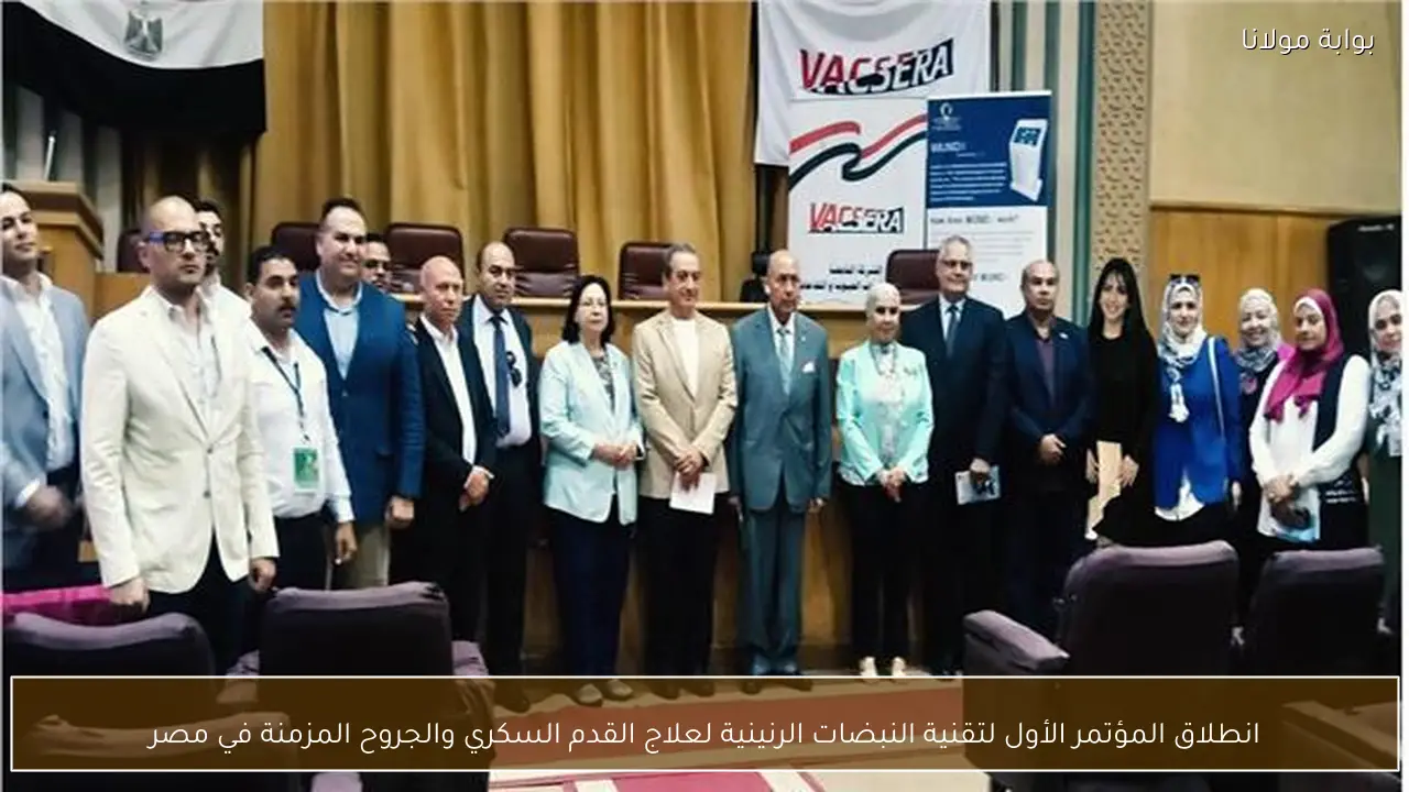 انطلاق المؤتمر الأول لتقنية النبضات الرنينية لعلاج القدم السكري والجروح المزمنة في مصر