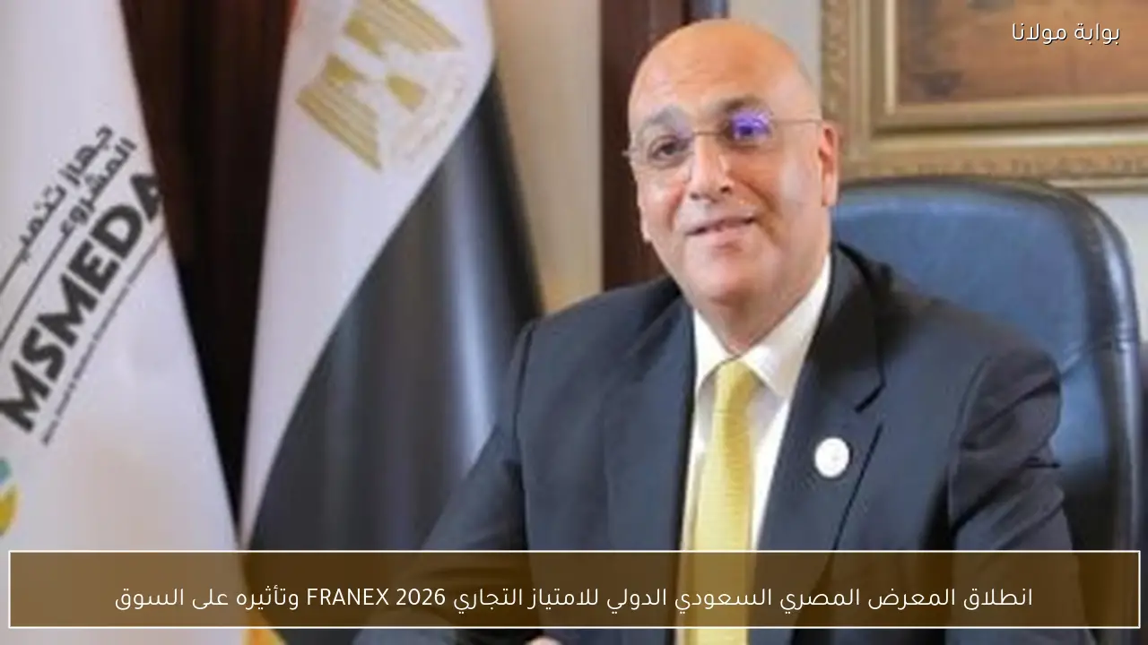 انطلاق المعرض المصري السعودي الدولي للامتياز التجاري FRANEX 2026 وتأثيره على السوق