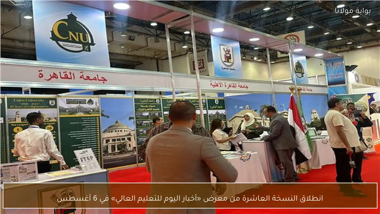 انطلاق النسخة العاشرة من معرض «أخبار اليوم للتعليم العالي» في 6 أغسطس