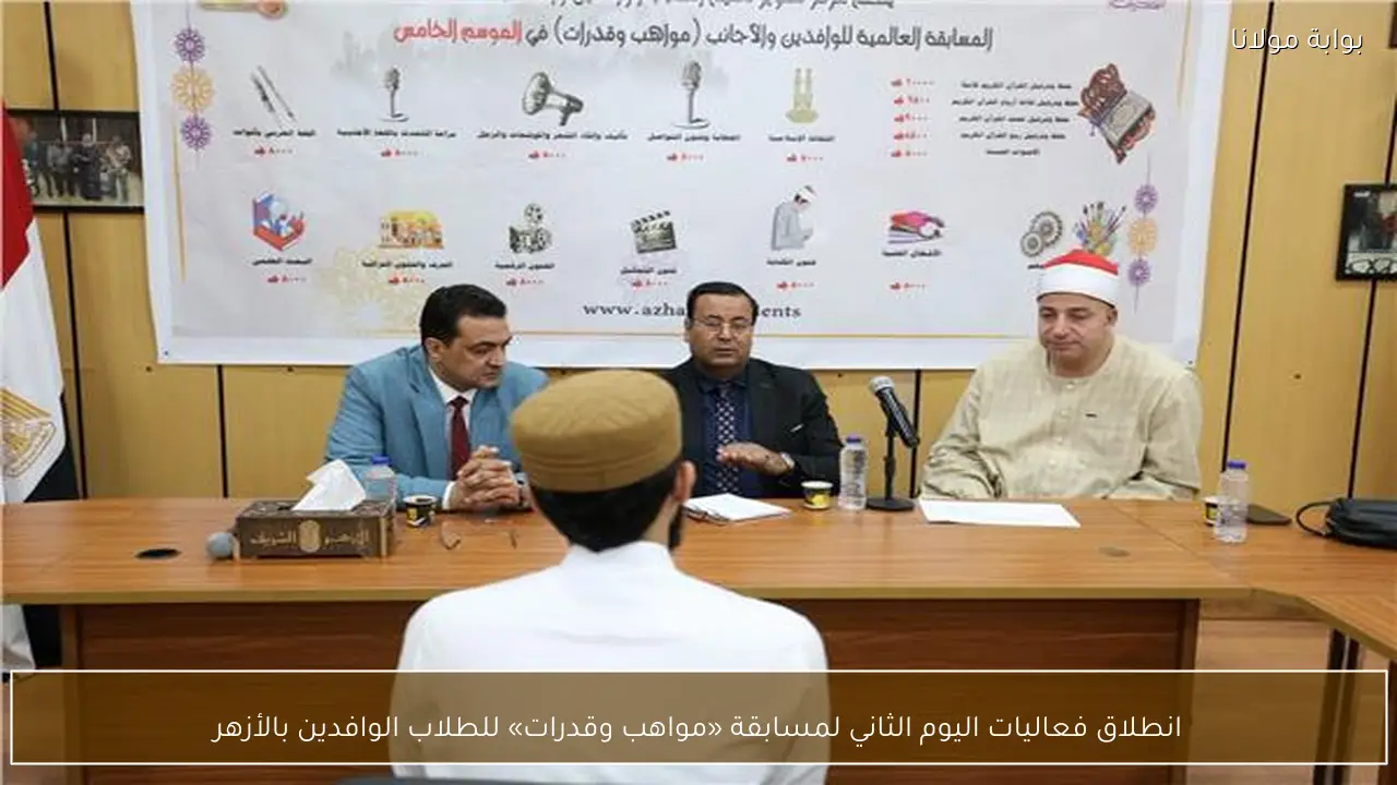 انطلاق فعاليات اليوم الثاني لمسابقة «مواهب وقدرات» للطلاب الوافدين بالأزهر
