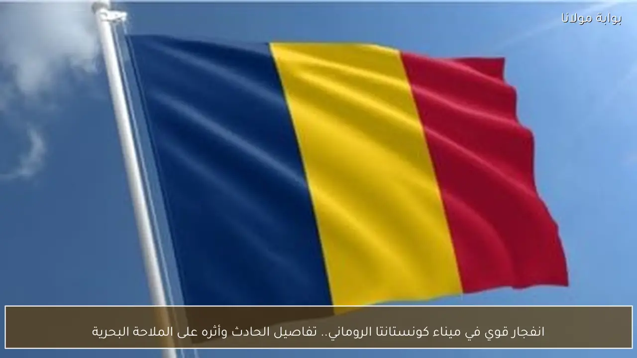 انفجار قوي في ميناء كونستانتا الروماني.. تفاصيل الحادث وأثره على الملاحة البحرية