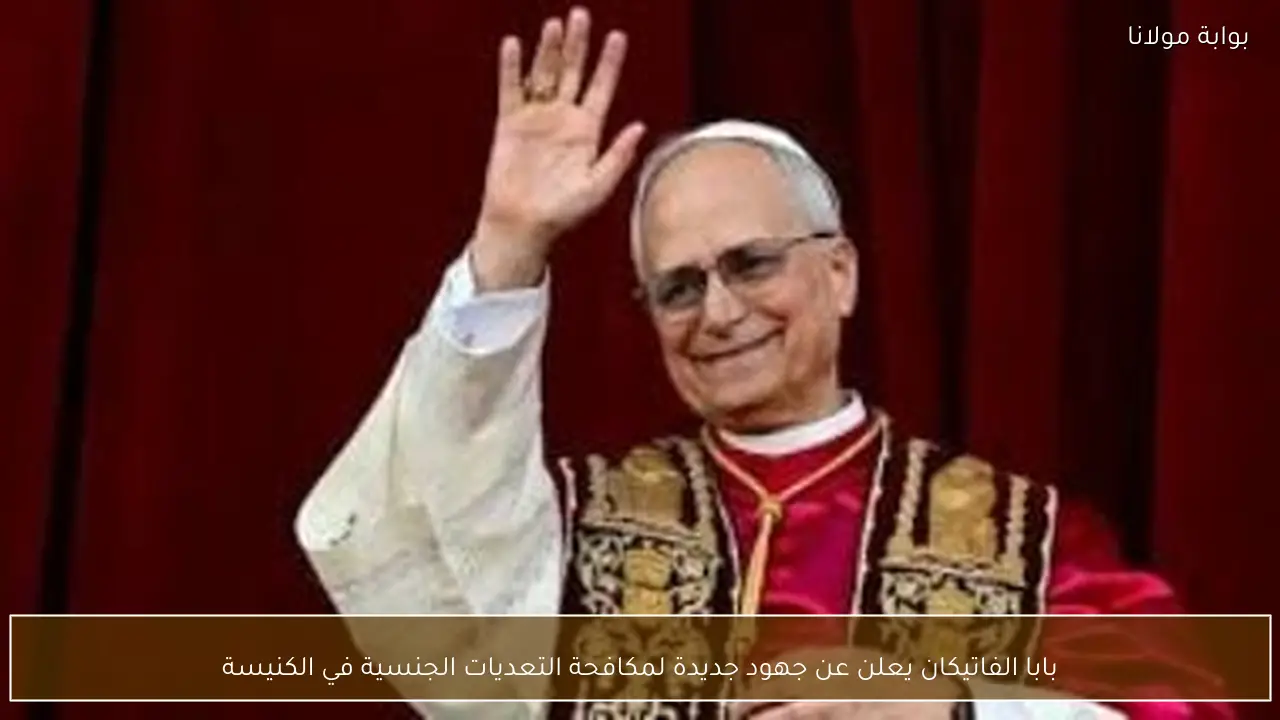 بابا الفاتيكان يعلن عن جهود جديدة لمكافحة التعديات الجنسية في الكنيسة
