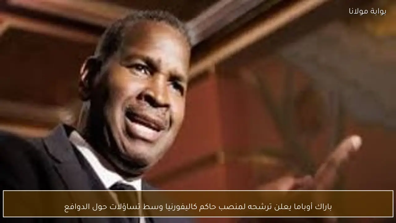 باراك أوباما يعلن ترشحه لمنصب حاكم كاليفورنيا وسط تساؤلات حول الدوافع