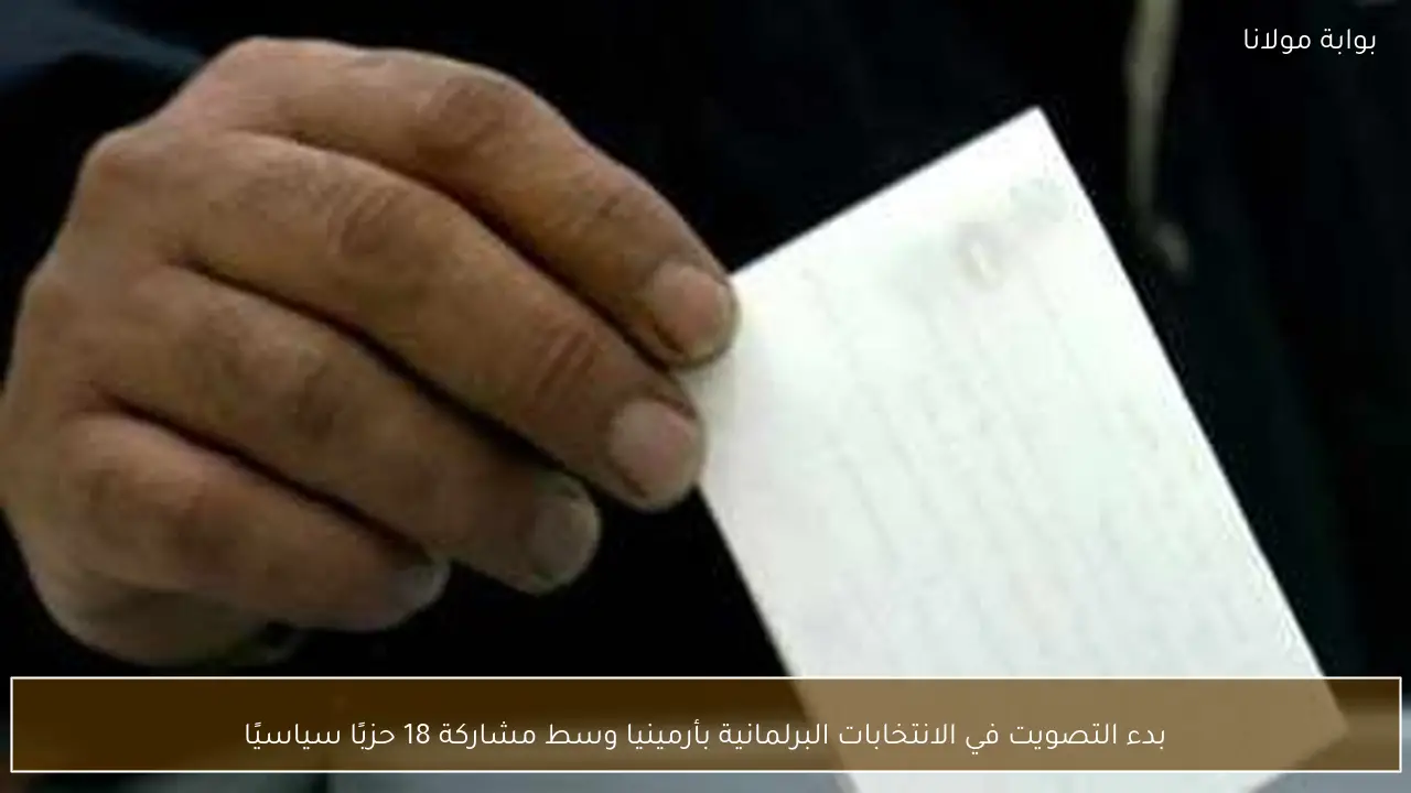 بدء التصويت في الانتخابات البرلمانية بأرمينيا وسط مشاركة 18 حزبًا سياسيًا