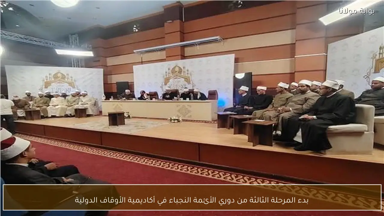 بدء المرحلة الثالثة من دوري الأئمة النجباء في أكاديمية الأوقاف الدولية
