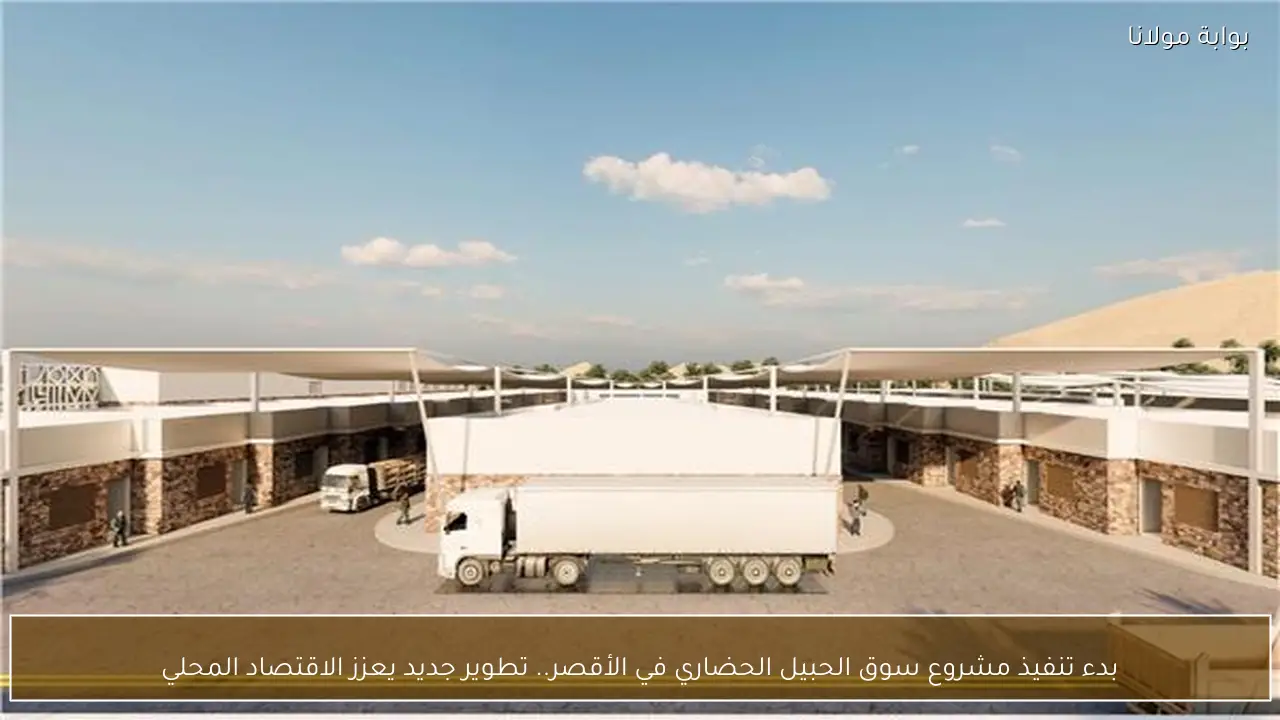 بدء تنفيذ مشروع سوق الحبيل الحضاري في الأقصر.. تطوير جديد يعزز الاقتصاد المحلي