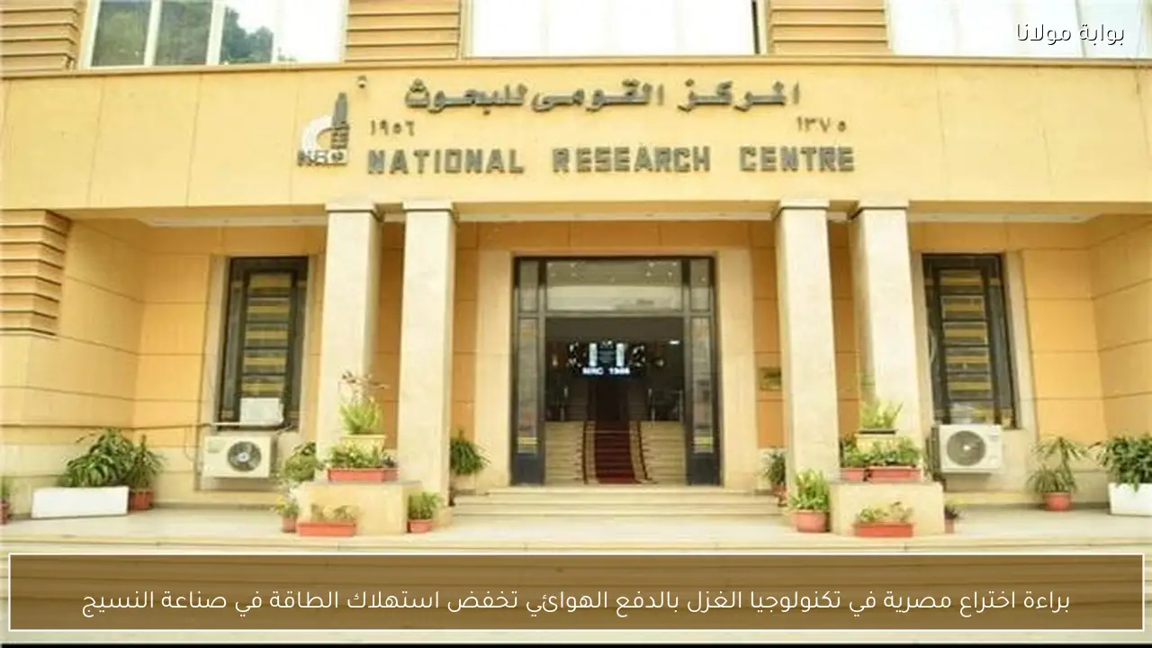براءة اختراع مصرية في تكنولوجيا الغزل بالدفع الهوائي تخفض استهلاك الطاقة في صناعة النسيج