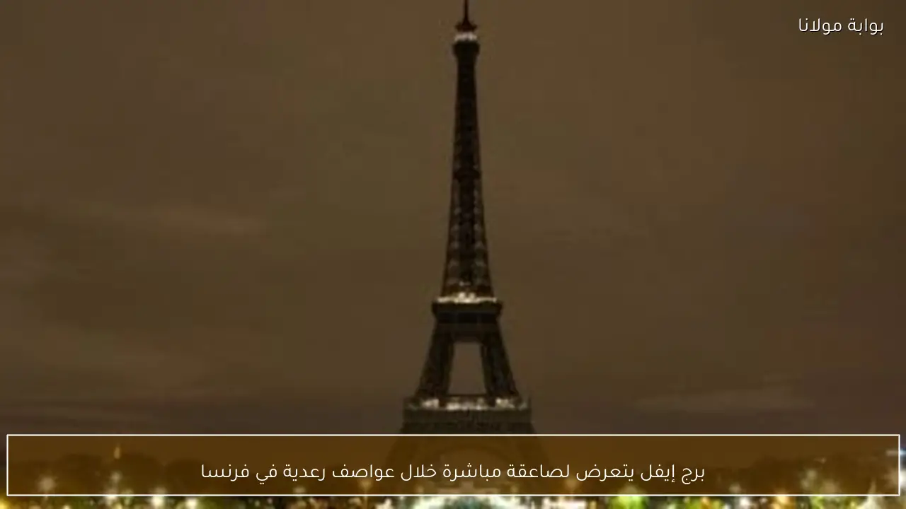 برج إيفل يتعرض لصاعقة مباشرة خلال عواصف رعدية في فرنسا