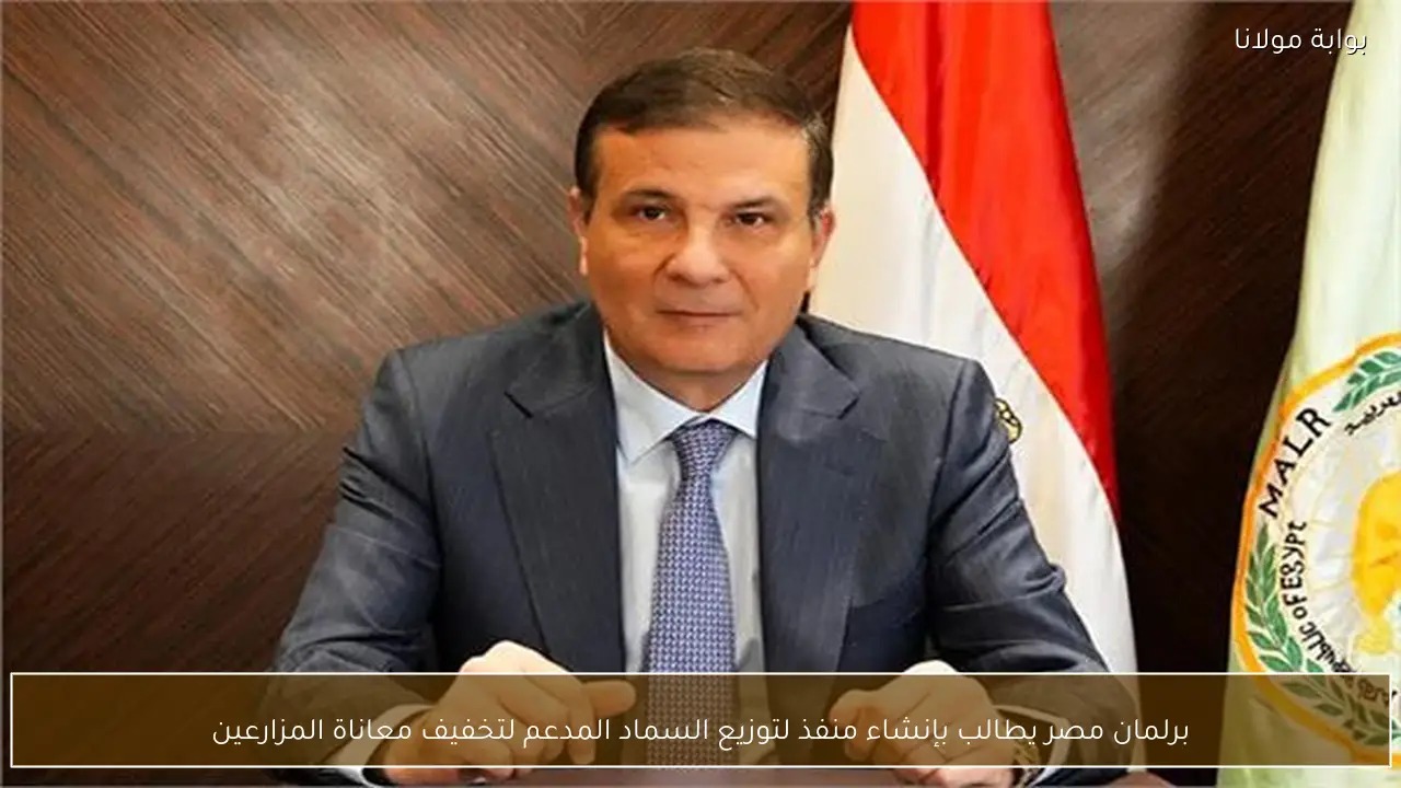 برلمان مصر يطالب بإنشاء منفذ لتوزيع السماد المدعم لتخفيف معاناة المزارعين